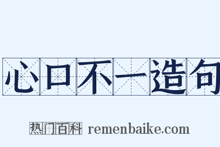 心口不一造句是什么意思的图片